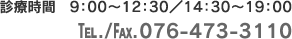 診療時間　9：00～12：30／14：30～19：00　Tel./Fax.076-473-3110