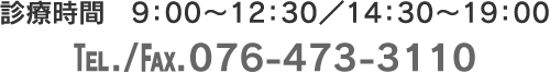 診療時間　9：00～12：30／14：30～19：00　Tel./Fax.076-473-3110