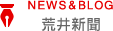 荒井新聞