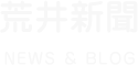 荒井新聞