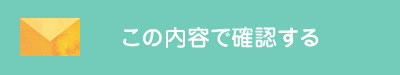 この内容で確認する