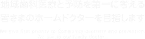 荒井歯科医院では地域歯科医療と予防を第一に考える皆さまのホームドクターを目指します