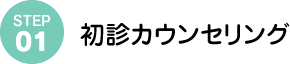 初診カウンセリング