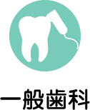 一般歯科