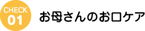 お母さんのお口ケア