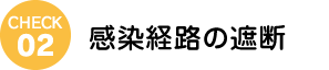 感染経路の遮断