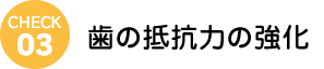 歯の抵抗力の強化