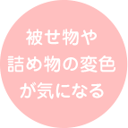 被せ物や詰め物の変色が気になる