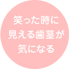 笑った時に見える歯茎が気になる